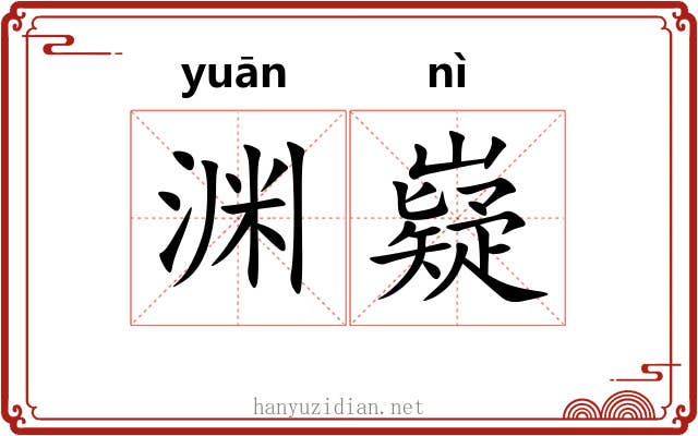 渊嶷