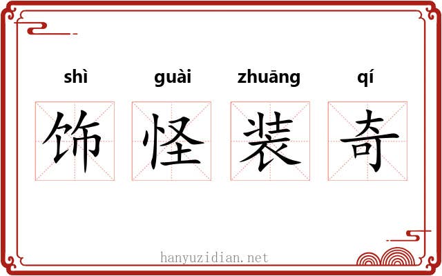 饰怪装奇 饰怪装奇
