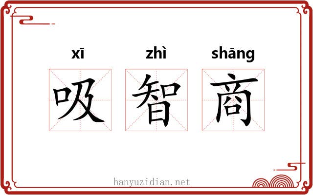 吸智商