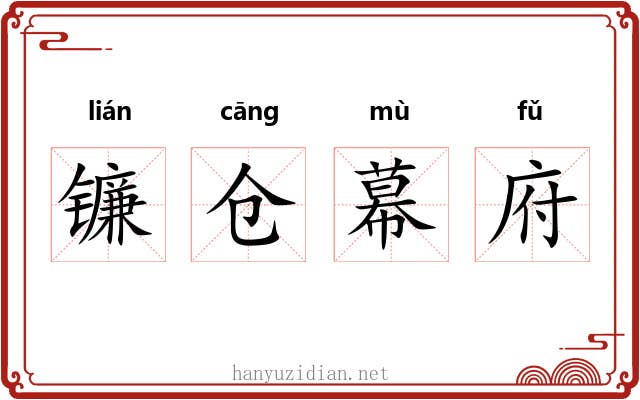 镰仓幕府 镰仓幕府