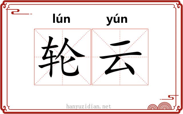 轮云 轮云