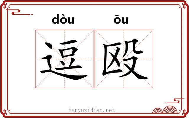逗殴