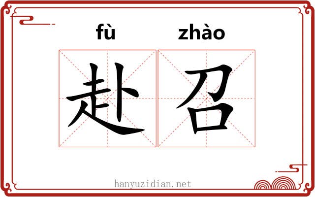 赴召