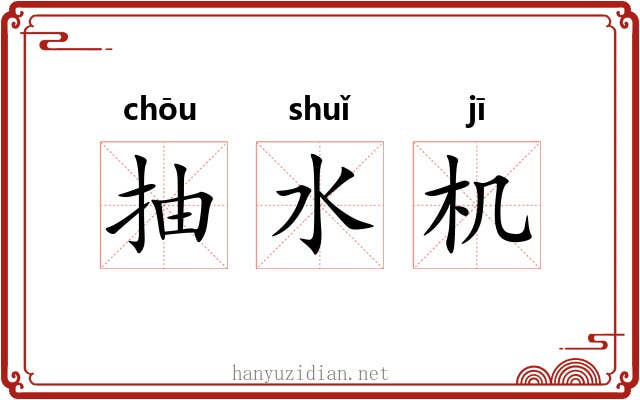 抽水机 抽水机