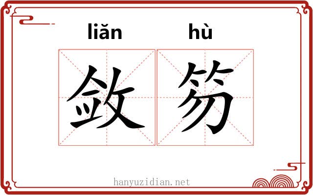 敛笏