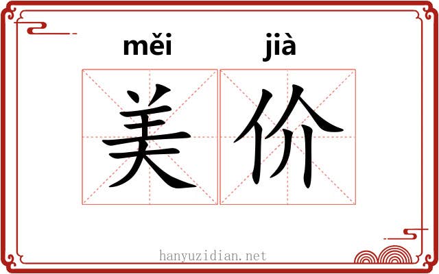 美价