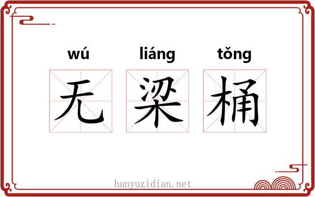 无梁桶 无梁桶