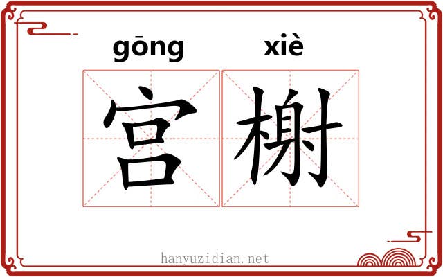 宫榭