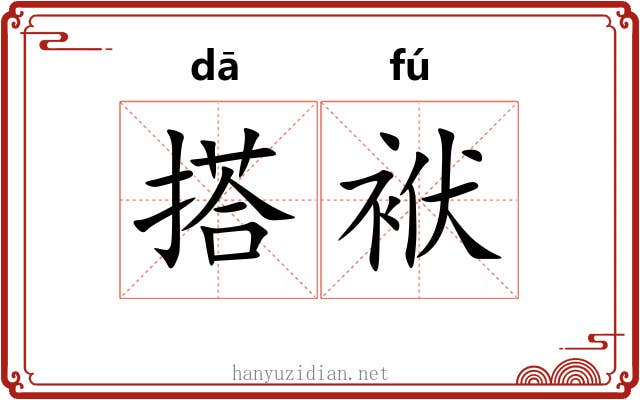搭袱