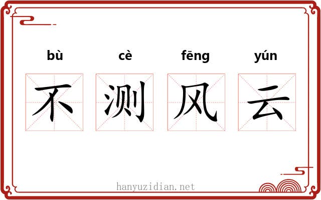 不测风云 不测风云
