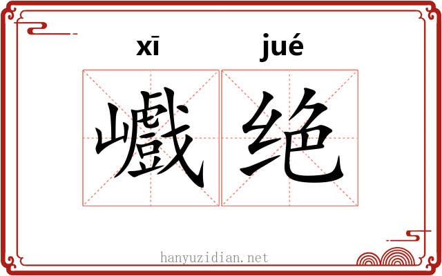 巇绝