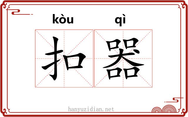 扣器