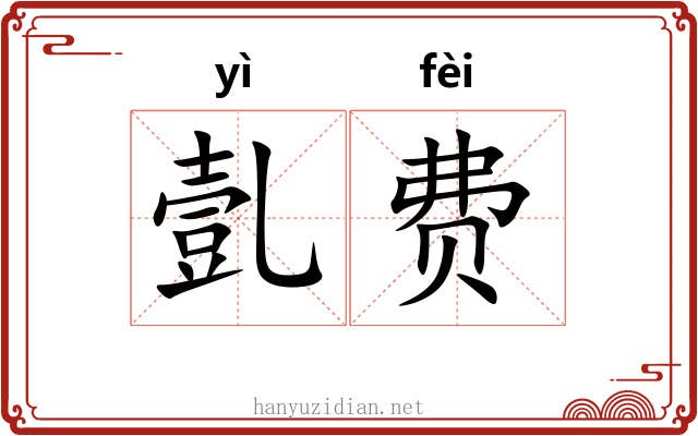 亄费