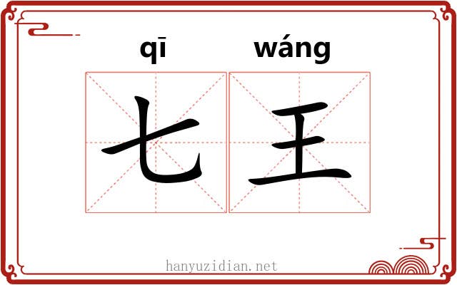 七王 七王