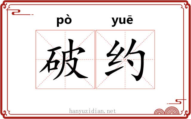 破约 破约