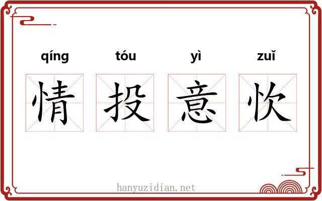 情投意忺