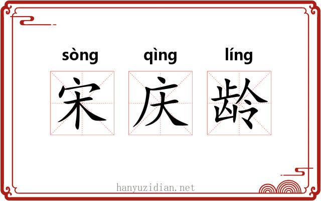 宋庆龄
