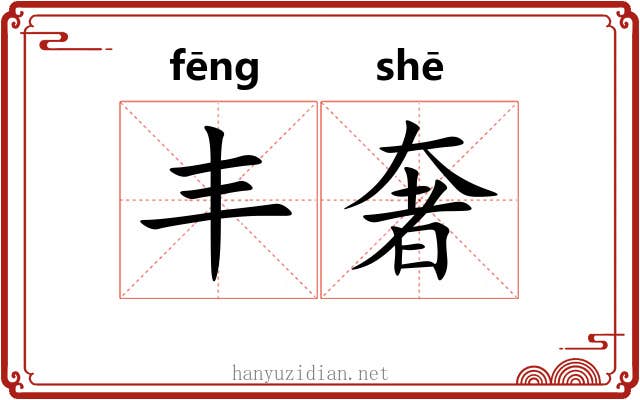 丰奢