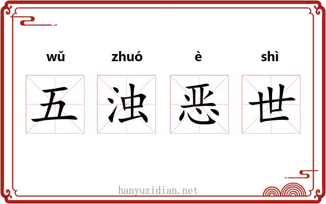 五浊恶世 五浊恶世