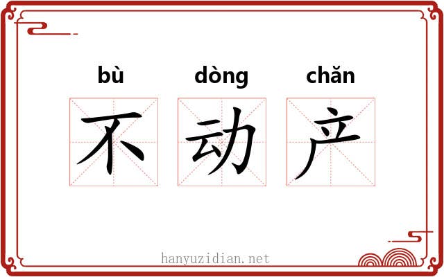 不动产