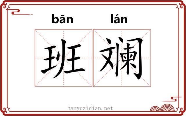 班斓