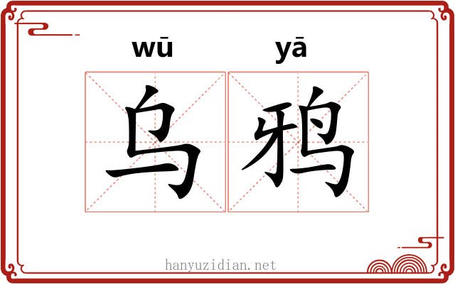 乌鸦 乌鸦