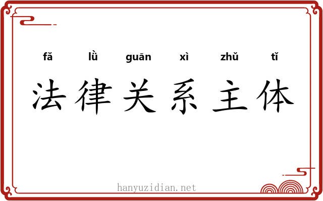 法律关系主体 法律关系主体
