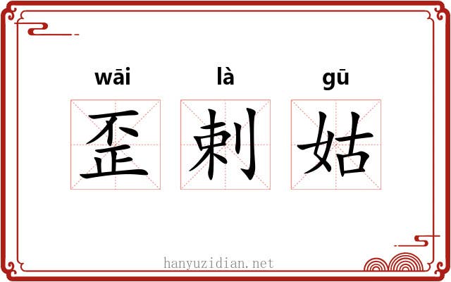 歪剌姑