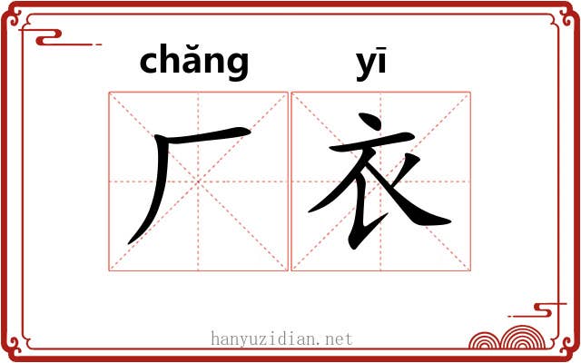 厂衣
