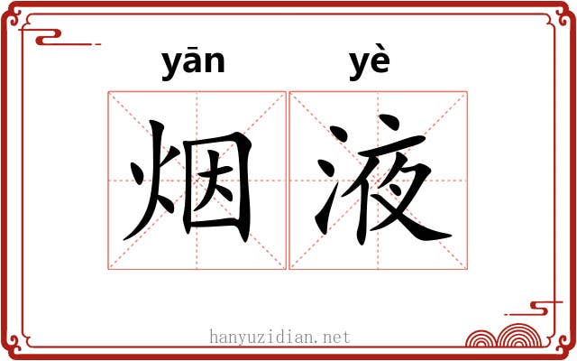 烟液