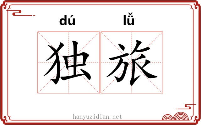 独旅 独旅