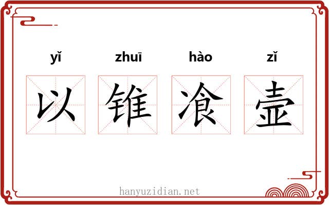 以锥飡壸 以锥飡壸