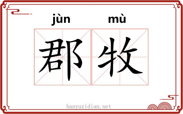 郡牧
