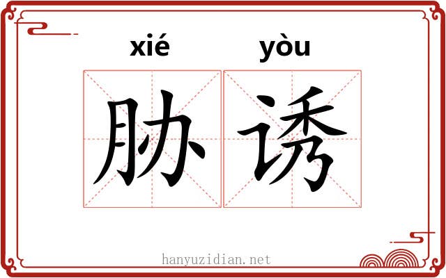 胁诱