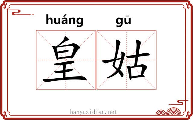 皇姑 皇姑