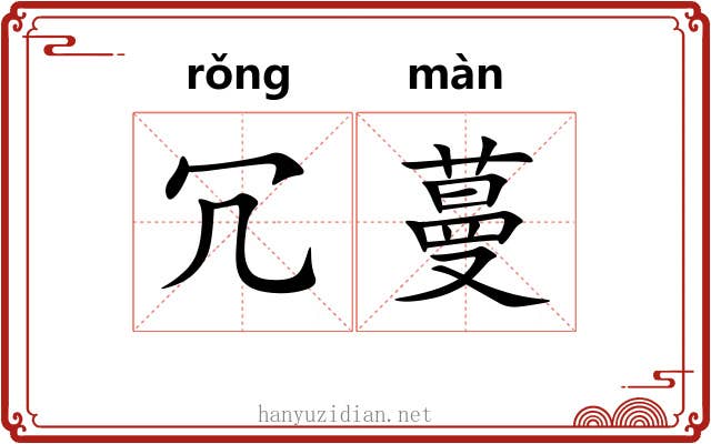 冗蔓