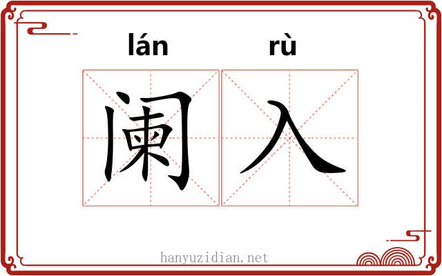 阑入 阑入