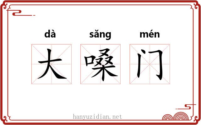 大嗓门 大嗓门