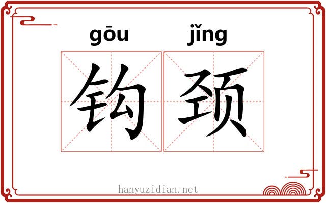 钩颈