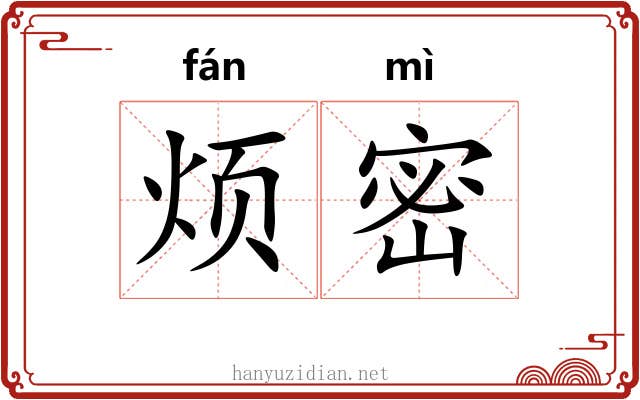 烦密 烦密