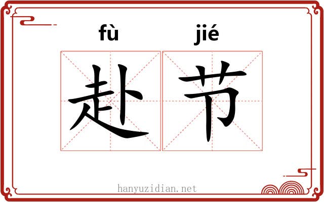 赴节 赴节