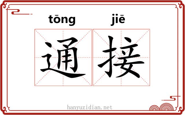 通接