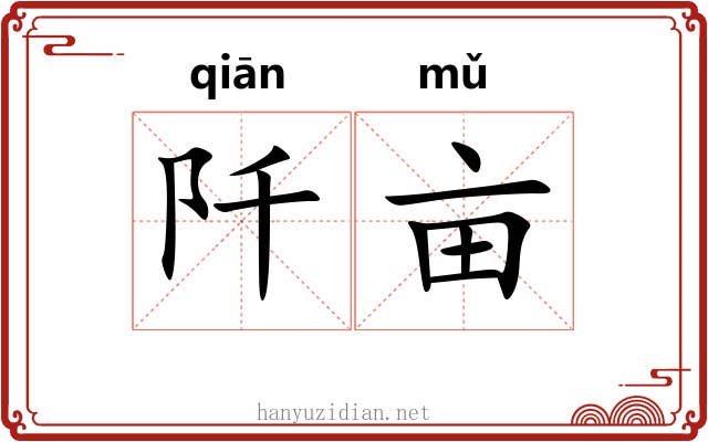 阡亩
