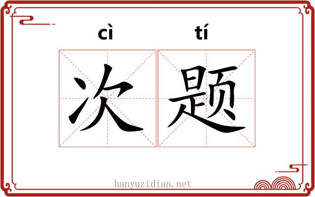 次题