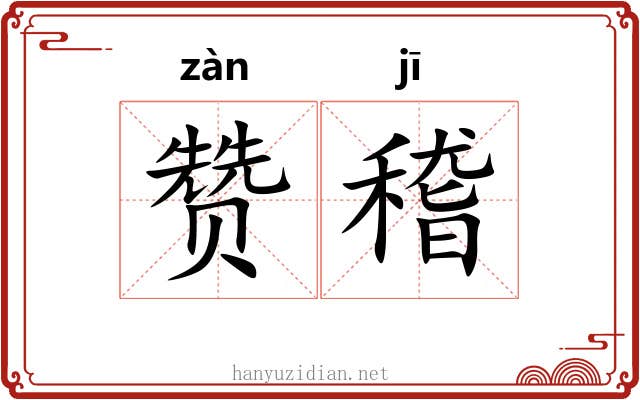 赞稽