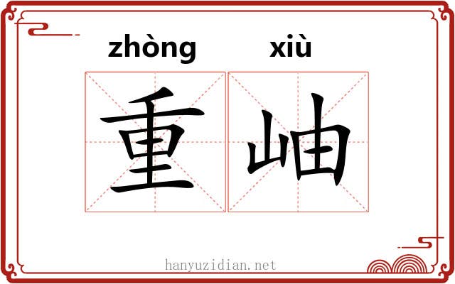 重岫 重岫