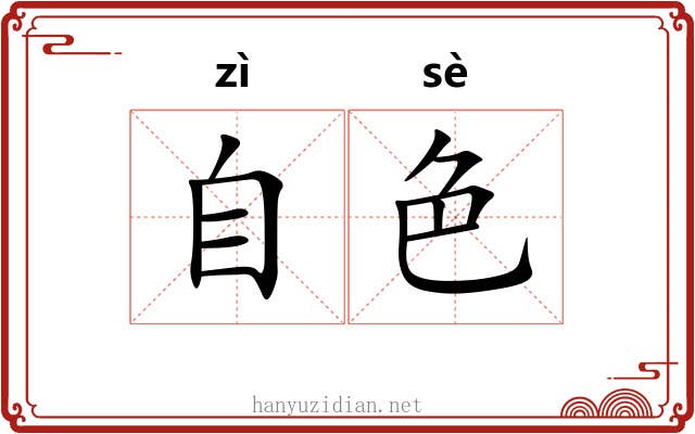 自色
