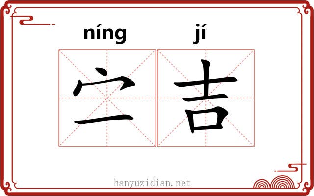 㝉吉