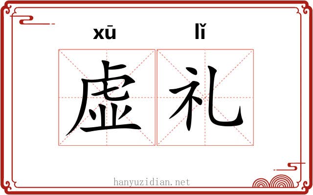 虚礼 虚礼