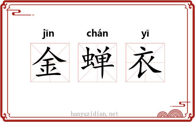 金蝉衣 金蝉衣